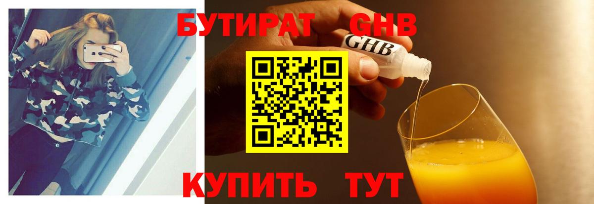 БУТИРАТ GHB Орёл